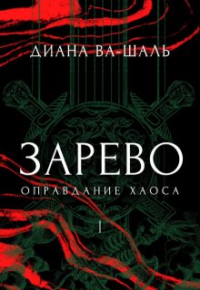 Зарево. Оправдание хаоса (Диана Ва-Шаль)