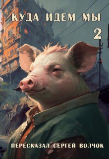 Куда идем мы — 2 (Вадим Нестеров (Сергей Волчок))