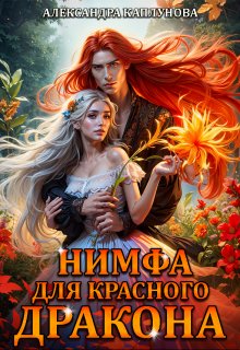 Нимфа для красного дракона (Александра Каплунова)