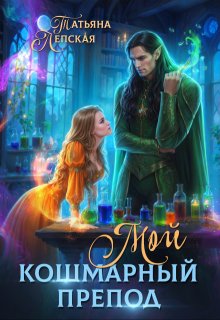 Мой кошмарный препод (Татьяна Лепская)