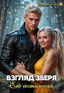 Взгляд зверя: его истинная (Сумеречная грёза)
