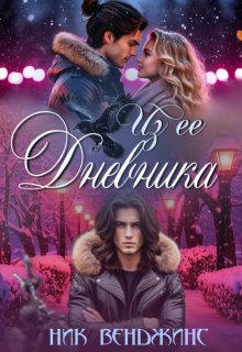 Из ее дневника (nick vengens)